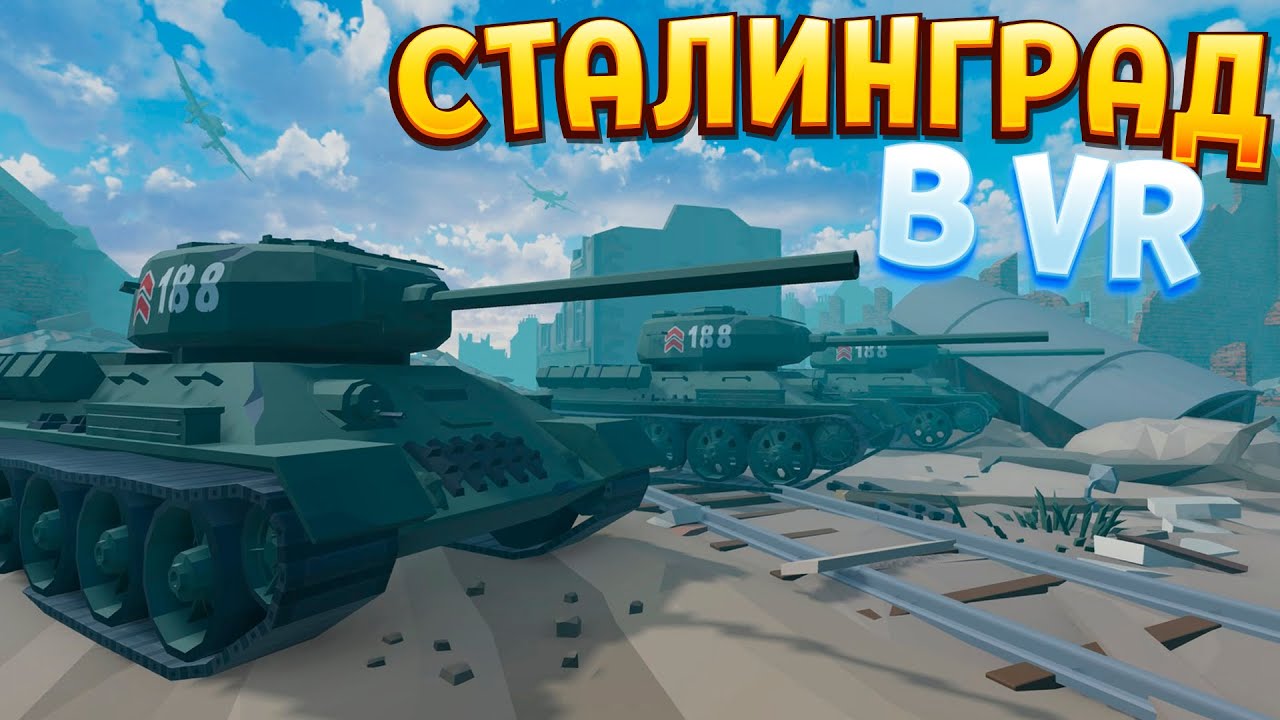 БИТВА ЗА СТАЛИНГРАД В ВР ( Days of Heroes: Stalingrad )