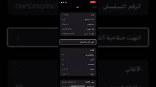 احذر من الخداع كيفية  معرفة ضمان الايفون ‏منتهي او لا screenshot 2