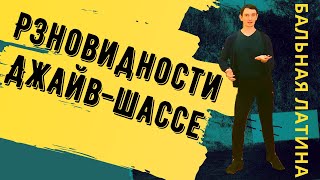 #Джайв шассе- врианты/ Латиноамериканская программа/ Бальные танцы/ Свинг/Тэп/ Кик/ Меренга/