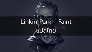 Linkin Park - Faint (แปลไทย)