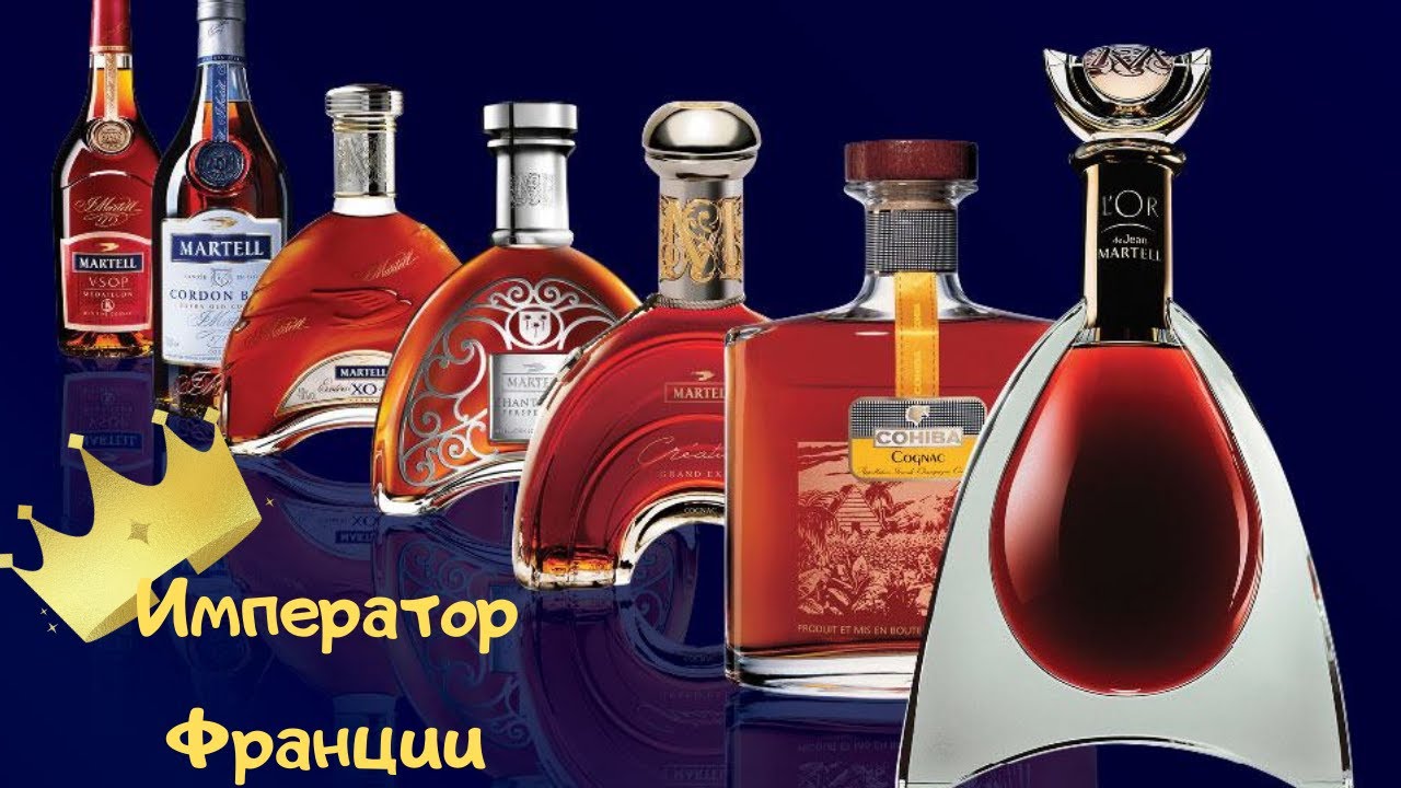Факты о коньяке Мартель!История создания Martell!Как создавался бесцеллер!