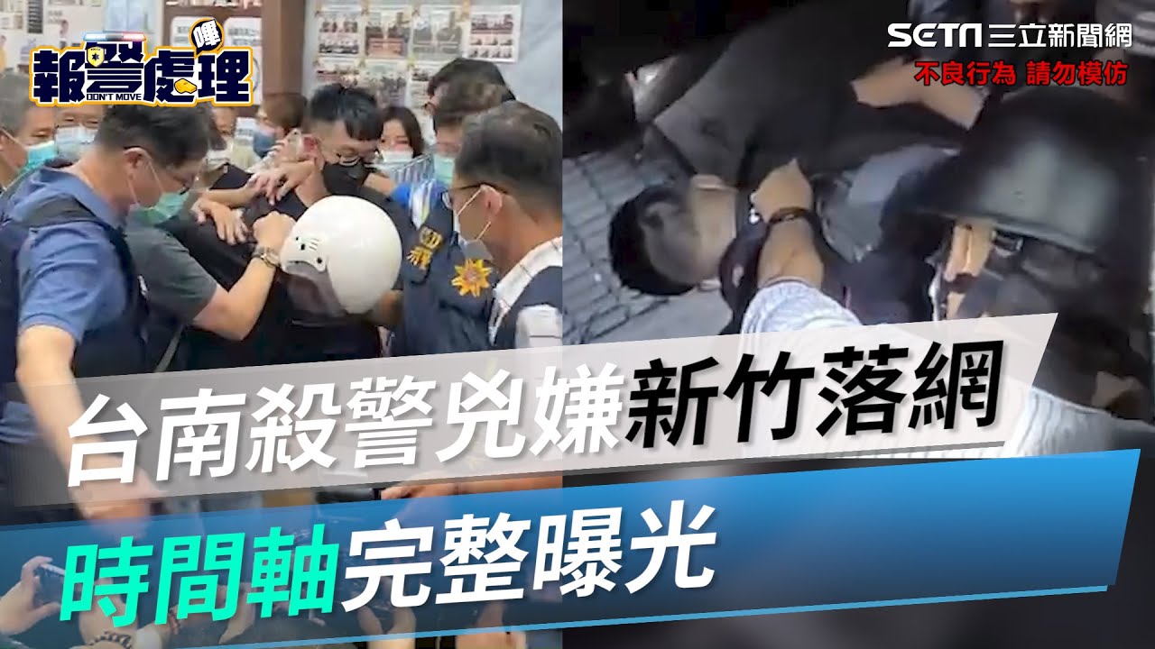 逃亡17小時！兇嫌新竹落網　台南殺警案時間軸完整曝光｜三立新聞網 SETN.com