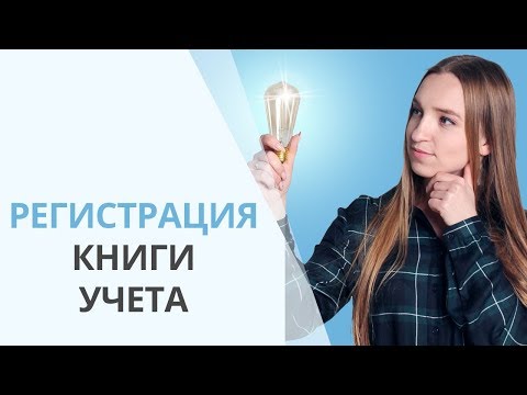 Как зарегистрировать книгу учета предпринимателя в Украине без ошибок? | Форма и сроки регистрации