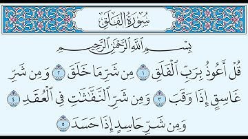 سورة الفلق تهجي من آية 1 إلى آية 5