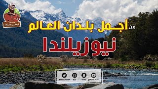 من أجمل بلدان العالم نيوزيلندا The most beautiful country in the world New Zealand