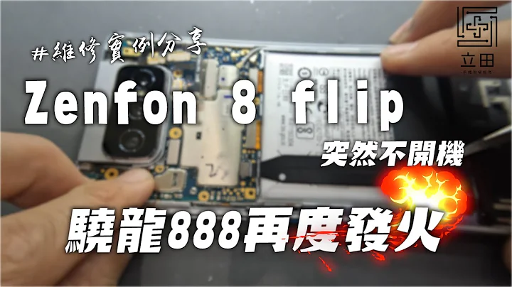 Asus Zenfone8 Flip 拍照中突然出現工程模式接着不開機 驍龍888真的那麼容易發火？ - 天天要聞