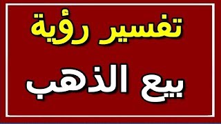 تفسير رؤية بيع الذهب في المنام | ALTAOUIL - التأويل | تفسير الأحلام -- الكتاب الثاني