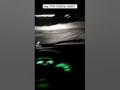 ПТФ ЛЕД ГАЗЕЛЬ НЕКСТ,туманки,газ,диоды,некст,next,gaz,пересвет,сектор ...