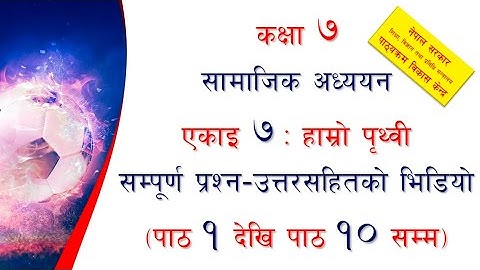 कक्षा ७ | Class 7 Social Unit 7 Exercise | Class 7 Social Chapter 7 Exercise | All Lessons