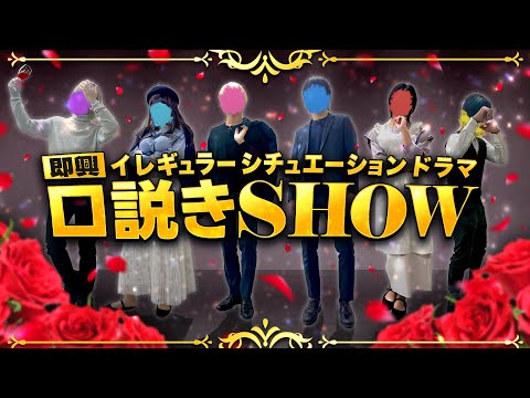 実写ドラマ 即興口説きSHOW いれいすによるイレギュラーなシチュエーションドラマが今ここに始まる