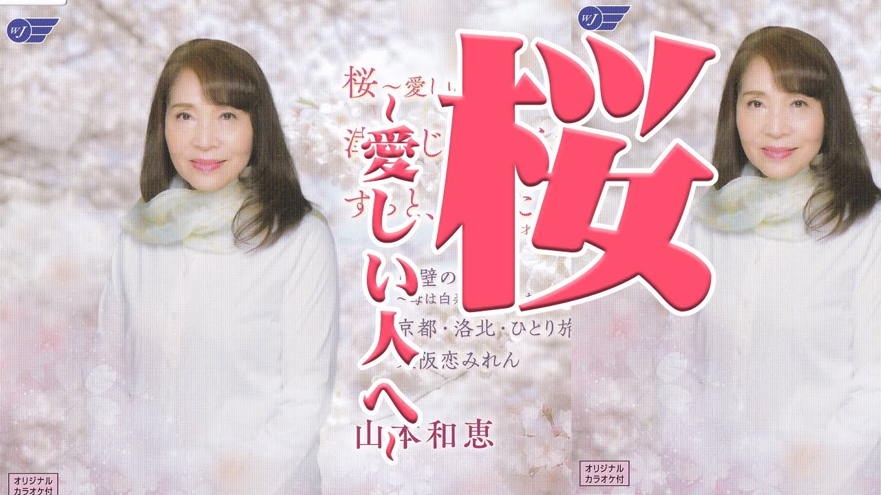 桜～愛しい人へ～ 山本和恵