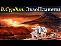 Сурдин В. ЭкзоПланеты и поиски Жизни. Video ReMastered.