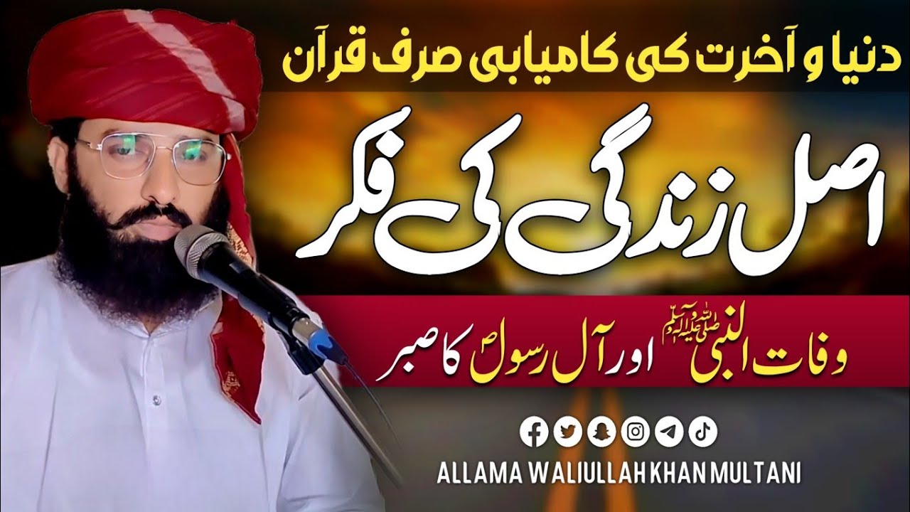اصل زندگی کی فکر اور وفات النبی Allama Waliullah Khan Multani || Friday Bayan