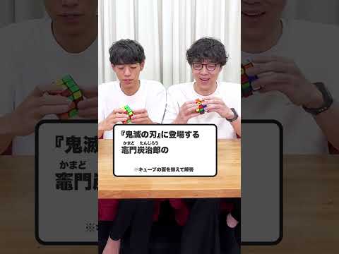 🏁キューブを揃えて解答せよ！ #Shorts