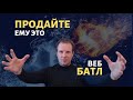 Батлл &quot;Продай ЭТО ему&quot; | практикум по продажам