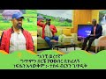 አንቺ ወረተኛ ግጥምን ሰርቼ 700ብር ሲከፈለኝ ነፍሴን አላውቅም ተስፋ ብርሃን ገ ፃዲቅ