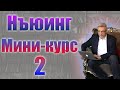 Нъюинг. Мини-курс. Урок 2