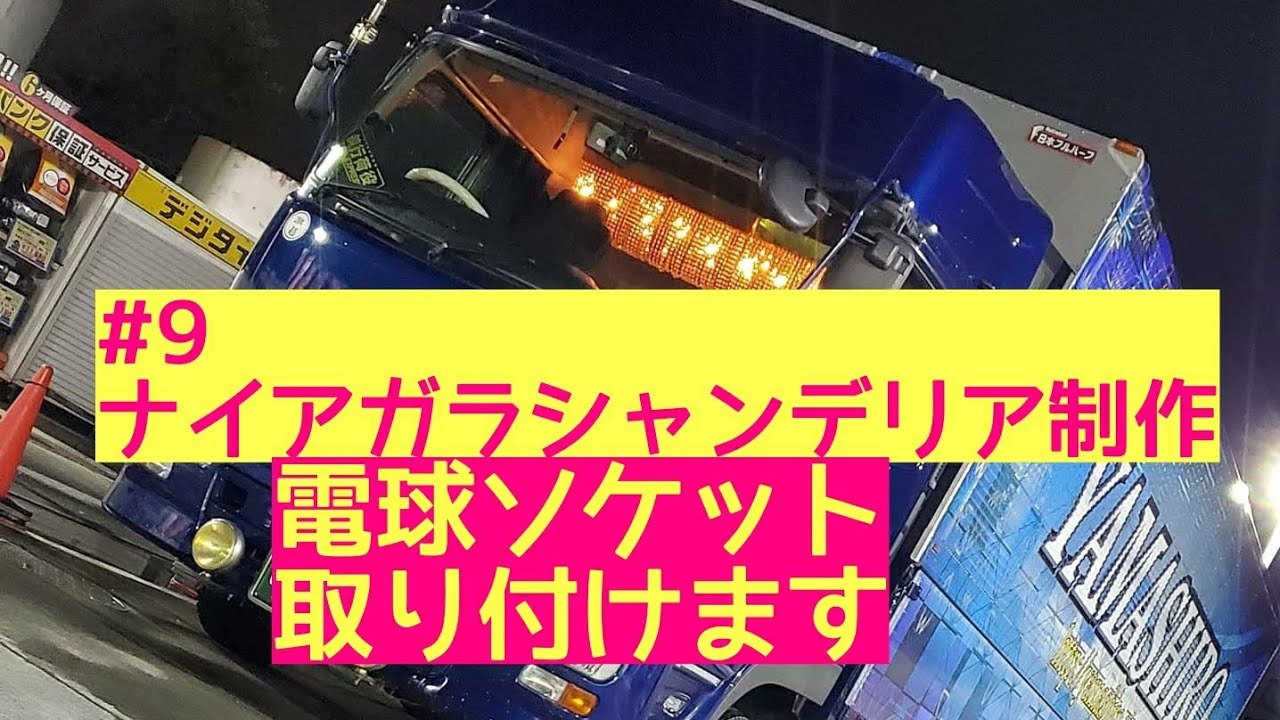 Long-haul Truck Driver] #9 Building a Niagara Chandelier