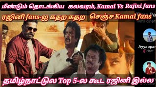Rajini Fans    Kamal Fan  Rajini Vs Kamal Fans  Twitter Time Pass Space