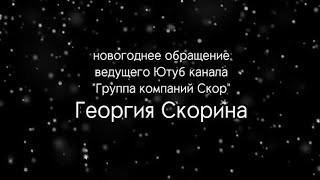 Новогоднее обращение ведущего Ютуб канала Георгия Скорина или итоги 2022 года