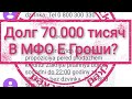 Долг 70 000 тисяч В МФО Е гроши  что делать ? Микрозайм кредит 2020