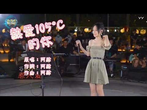 《熱愛105°C的你》Cover By 鱼闪闪BLING 【路演ver.】