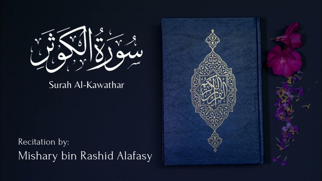 Surah Al Kawthar Mishary Bin Rashid Alafasy سورة الكوثر Youtube