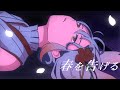 【歌ってみた】春を告げる/ Covered by 越後屋ときな【yama】