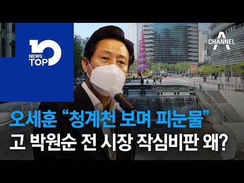 오세훈 “청계천 보며 피눈물”…고 박원순 전 시장 작심비판 왜?