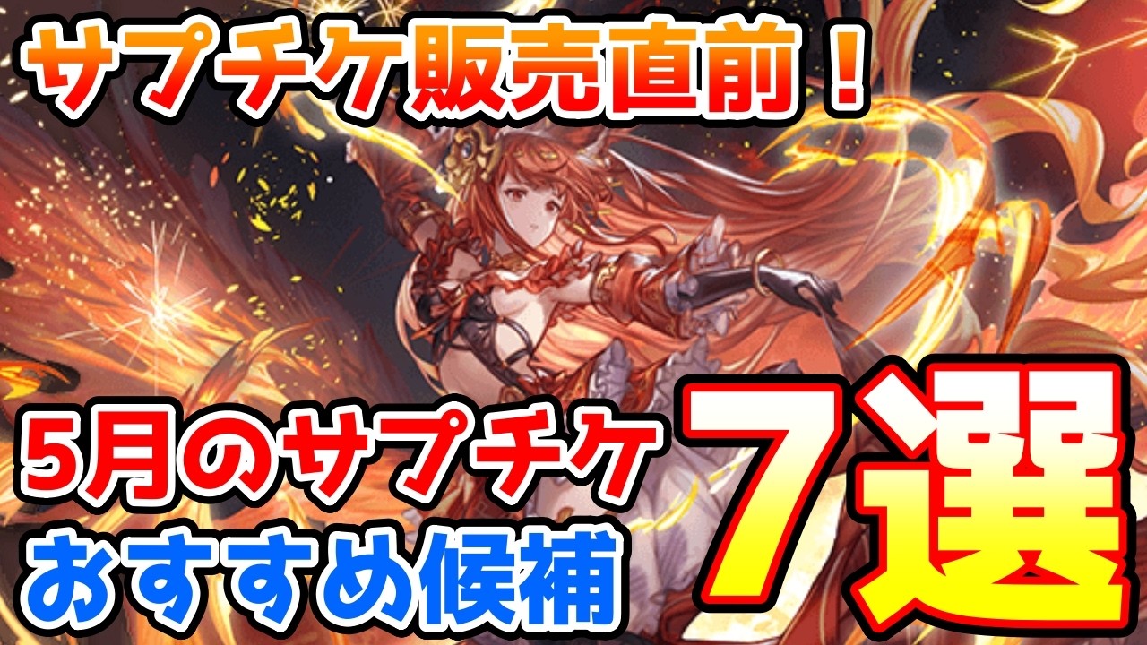 【グラブル】サプチケ販売直前！5月のサプチケで優先して取得したいおすすめ候補7選の紹介！