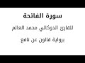 سورة الفاتحة للقارىء الدوكالي العالم