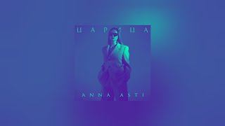 ANNA ASTI — Царица (DJ Safiter Remix)