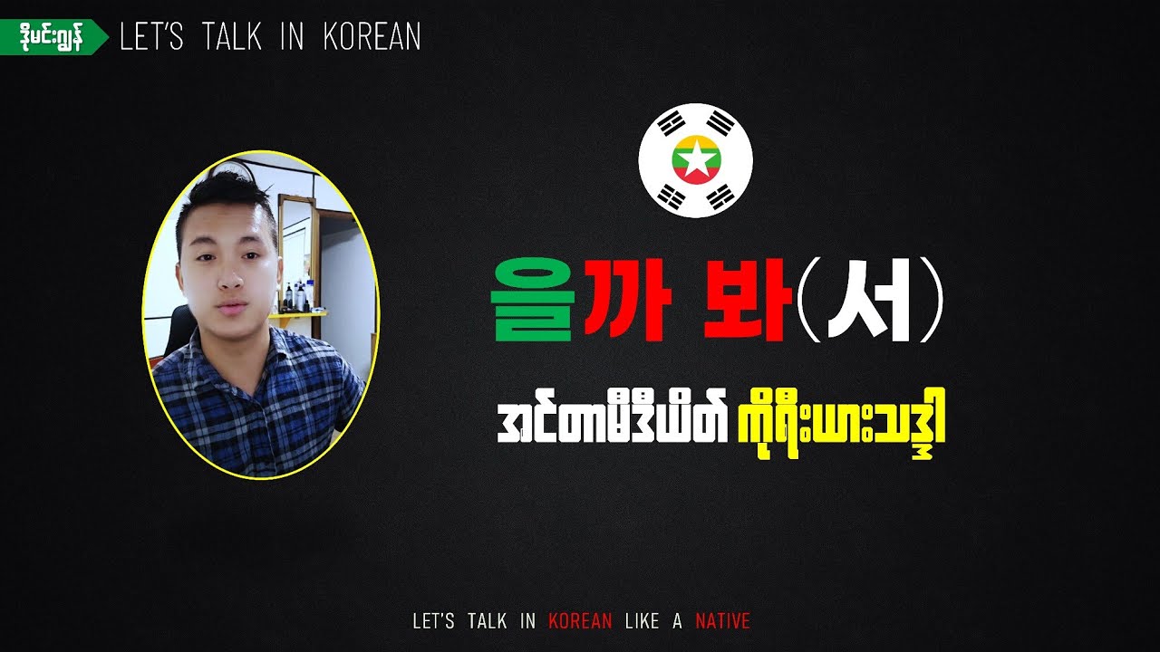 을까 봐 Korean Grammar