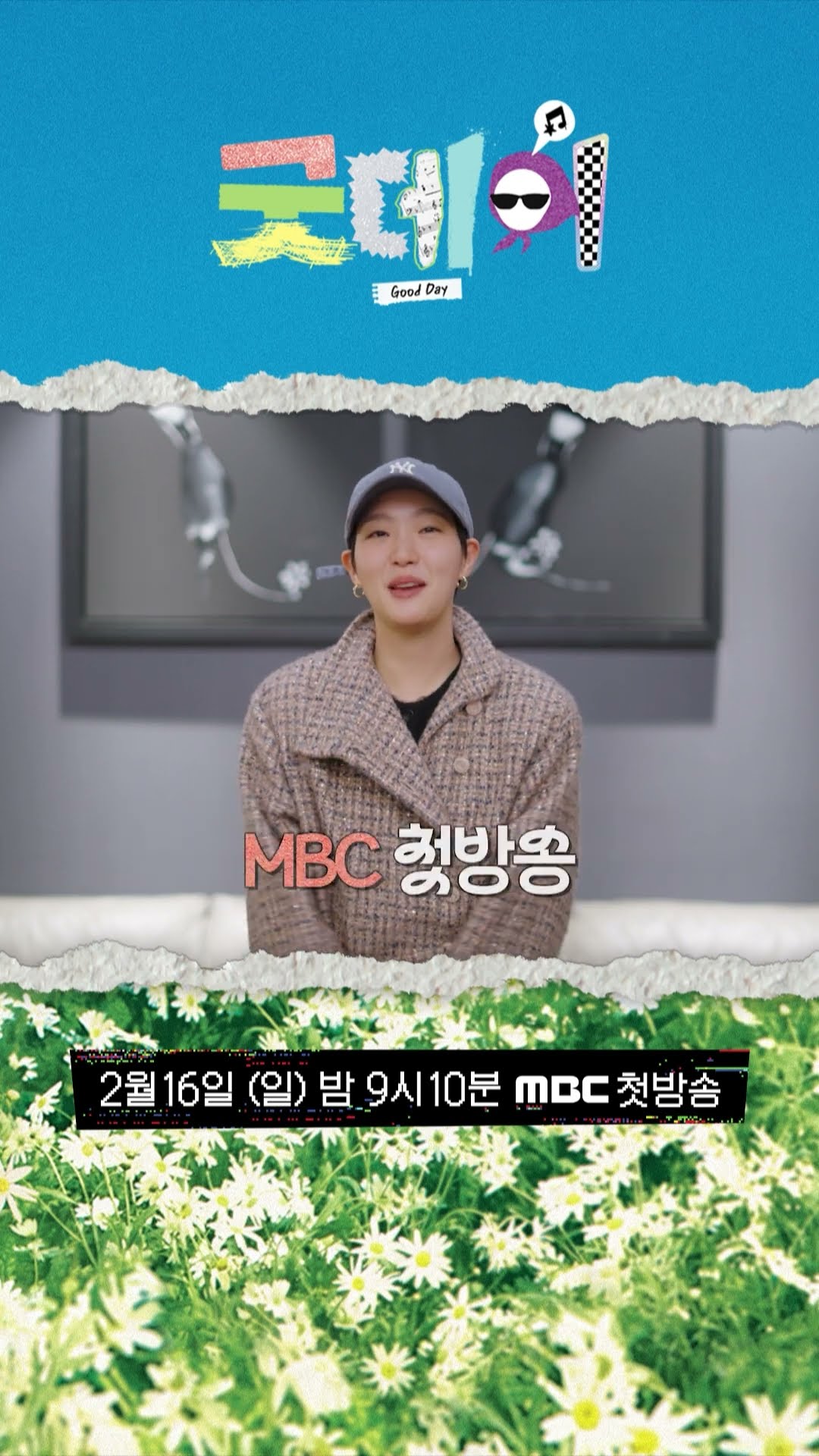 [굿데이 김고은 ver] 2025년 우리가 함께 만들어갈 Good Day!, MBC 250216 방송