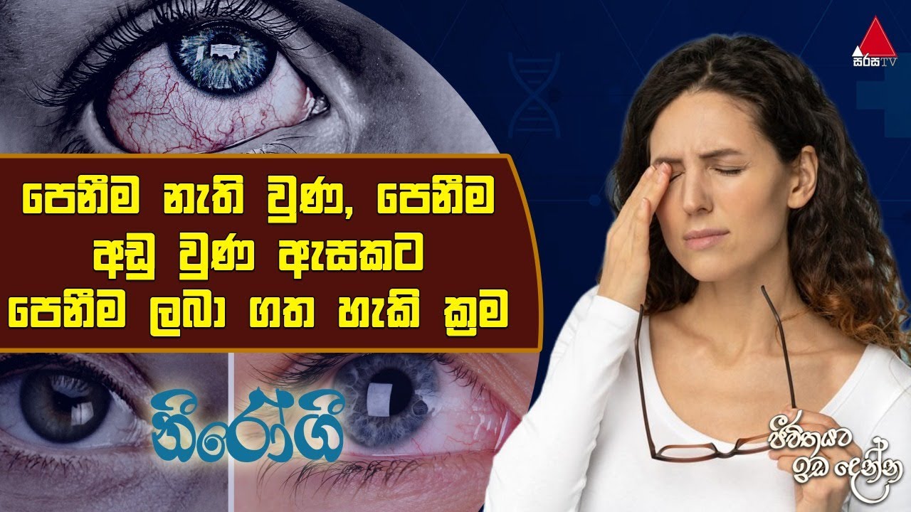 පෙනීම නැති වුණ, පෙනීම අඩු වුණ ඇසකට පෙනීම ලබා ගත හැකි ක්‍රම | Nirogi | Sirasa TV