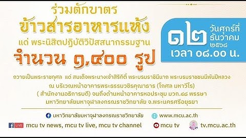 MCU TV:  พิธีบำเพ็ญกุศลตักบาตร ข้าวสาร อาหารแห้ง อุทิศถวายพระราชกุศลแด่ สมเด็จพระพันปีหลวง