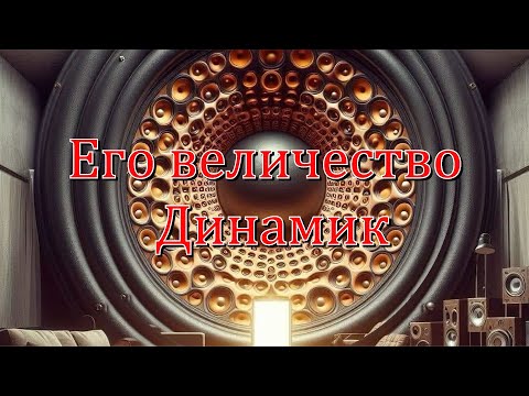 Видео: Его величество Динамик