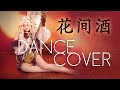 DANCE Performance / Cover by MUMU - (HUA JIAN JIU / 花间酒 / Choreography) - Beat by M.Fasol