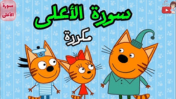 سورة الأعلى مكررة 10 مرات للأطفال مع كرتون ،