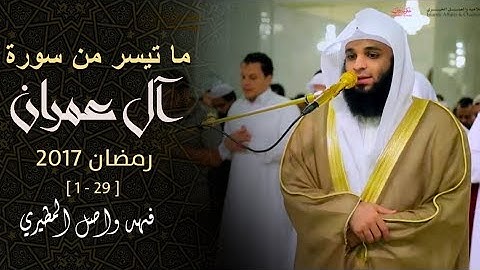 قراءة مميزة لما تيسر من سورة آل عمران [ 1 - 29 ] بصوت القارئ فهد واصل المطيري