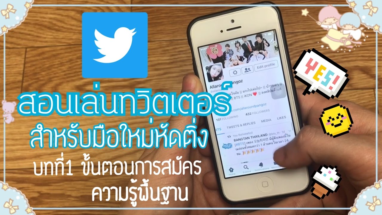 twitter เล่น ยัง ไง  New 2022  สอนเล่นทวิต|บทที่1 ขั้นตอนการสมัครทวิต+ความรู้เบื้องต้น [สำหรับมือใหม่หัดติ่ง]