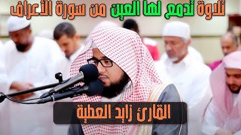 تلاوة خاشعة تدمع منها العيون || القارئ زايد العطية يمتع المسامع فى سورة الأعراف 1443 + الدعاء