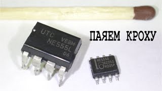 ► Как паять SMD без фенов и мастерских МикроМикросхема ★NE555D★ припаяем ей ноги!