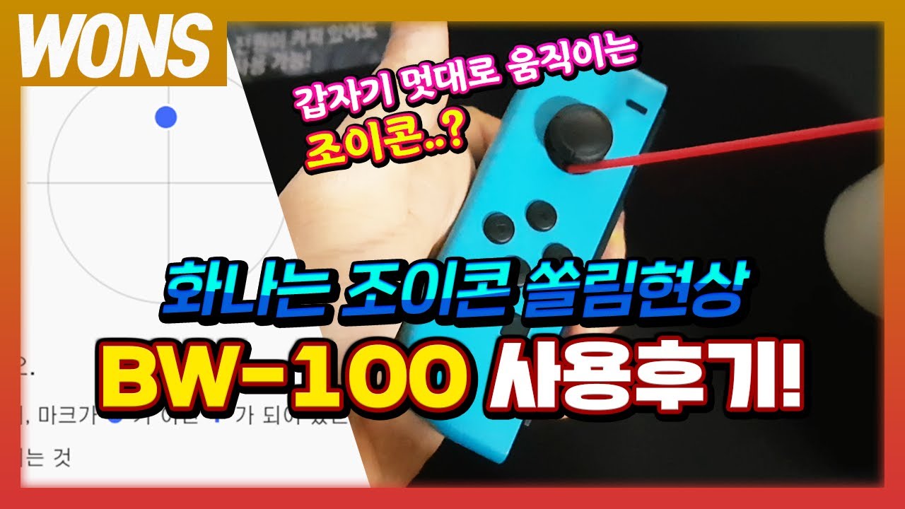 멋대로 움직이는 조이콘쏠림현상 BW-100을 사용해보았습니다. / 닌텐도스위치 조이콘 - YouTube