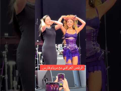 ركص ابنيه عراقيه جننت مريام فارس