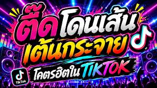 🔥ตื๊ดโดนเส้น เต้นกระจาย | #โคตรตื๊ดในTIKTOK #เบสแน่น #โคตรตื๊ด🔊 | DJ PP THAILAND REMIX