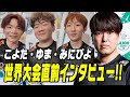 【世界大会】こよた・みにぴよ・ゆまに直前インタビュー!
