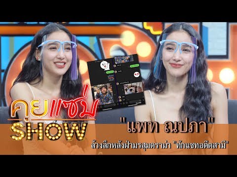 คุยแซ่บShow : "แพท ณปภา" หลังฝ่ามรสุมดราม่าอดีตสามี พร้อมเคลียร์สถานะลับมาเป็นเพื่อนกันได้หรือไม่?!