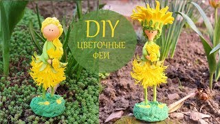 картинка: DIY Цветочная фея из фоамирана Мастер-класс