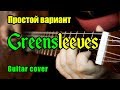 Greensleeves (Зелёные рукава) | Простая аранжировка для гитары + разбор